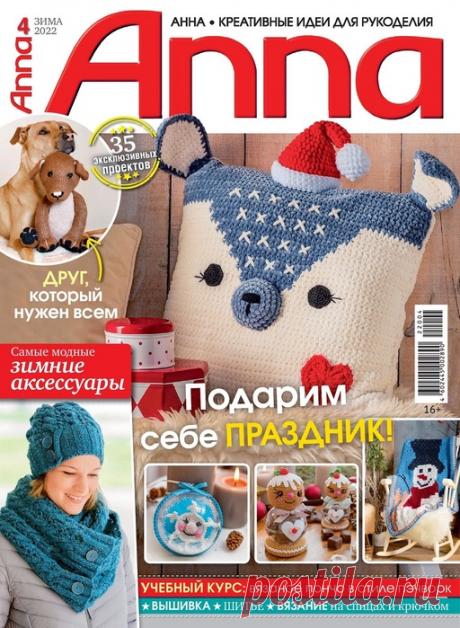 Коллекция проектов для рукодельниц в журнале «Anna №4 2022» : вязание крючком и на спицах, шитье, вышивка и многое другое.