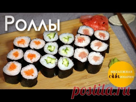 Маки роллы - самые простые роллы!