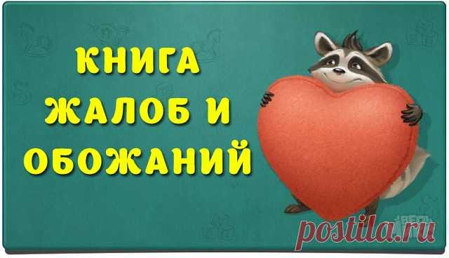 КНИГА ЖАЛОБ И ОБОЖАНИЙ