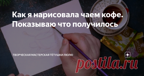 Как я нарисовала чаем кофе. Показываю что получилось Сейчас самое время заняться рисованием чаем с детишками на завтрак. Вы рассказываете своим домочадцем инструкцию пошаговую.  Можете показать свой рисунок, но перед демонстрацией потренироваться.  
 И ваши дети затихнут на час точно в творческих поисках.