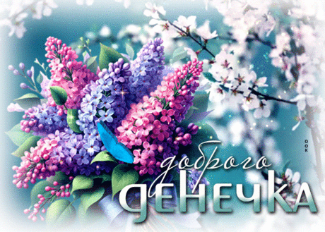 Цветущая гиф-открытка с сиренью, доброго денечка