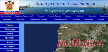 Виртуальный Севастополь: панорамы и фотографии онлайн (пляжи, крепости, музеи, гостиницы, Херсонес Таврический, Стрелка, Казачка, Сапун-гора, Кача, Байдары и т.д.)