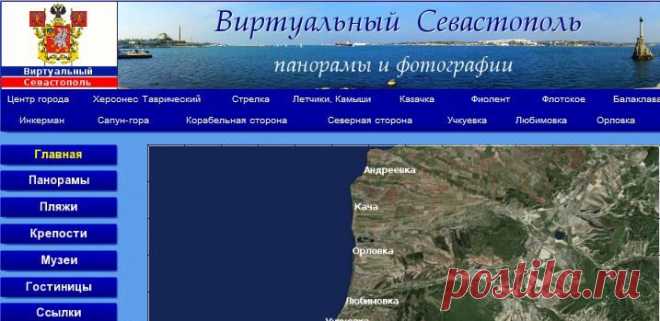 Виртуальный Севастополь: панорамы и фотографии онлайн (пляжи, крепости, музеи, гостиницы, Херсонес Таврический, Стрелка, Казачка, Сапун-гора, Кача, Байдары и т.д.)
