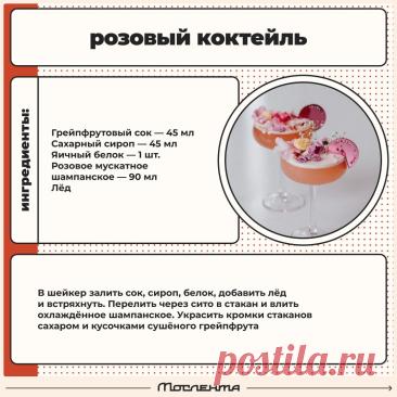 Розовый коктейль