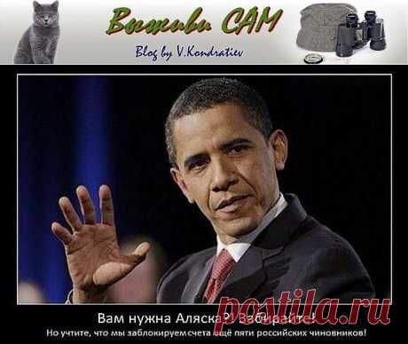 Отдавай-ка Аляску, Америка&amp;#8230;&amp;nbsp; &amp;nbsp;Выживи сам