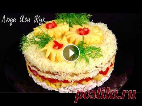 САЛАТ НА НГ Новогодний салат Экзотика с курицей и ананасами на НОВЫЙ ГОД 2022 Люда Изи Кук салаты Быстрый Салат для Новогоднего стола. Это очень вкусно! Рекомендую приготовить и попробовать. Мясной сытный салат!...