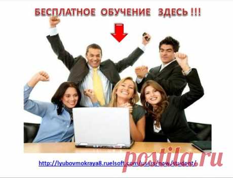 Знания для развития Вашего бизнеса в интернет Вы можете получить БЕСПЛАТНО!  Вы узнаете:

Какие ошибки допускают 95% сетевиков, придя в интернет.
Как сделать так, чтоб 8 из 10 человек становились Вашими партнерами.

Как сделать так, чтоб люди своими руками вносили свое имя в Ваш список имен.

Как в 1 клик разослать Ваше коммерческое предложение тысячам и тысячам потенциальным клиентам.

Как автоматизировать Ваш бизнес

Обучение здесь:  https://lyubovmokraya8.ruelsoft.com/school/mlm/