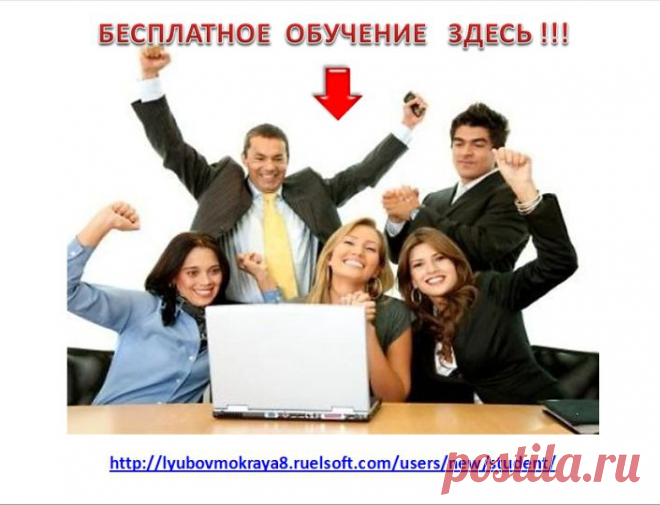 Знания для развития Вашего бизнеса в интернет Вы можете получить БЕСПЛАТНО!  Вы узнаете:

Какие ошибки допускают 95% сетевиков, придя в интернет.
Как сделать так, чтоб 8 из 10 человек становились Вашими партнерами.

Как сделать так, чтоб люди своими руками вносили свое имя в Ваш список имен.

Как в 1 клик разослать Ваше коммерческое предложение тысячам и тысячам потенциальным клиентам.

Как автоматизировать Ваш бизнес

Обучение здесь:  http://lyubovmokraya8.ruelsoft.com/school/mlm/