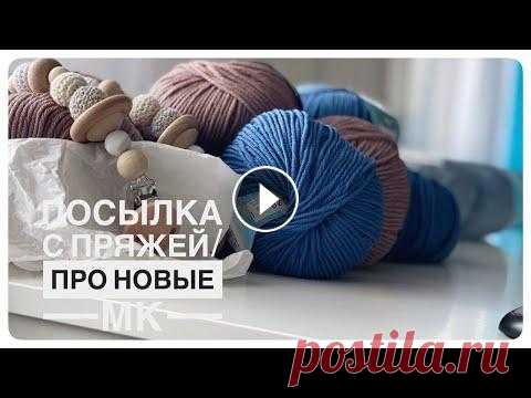ПОСЫЛКА С ПРЯЖЕЙ/ПРО НОВЫЕ МК ПРОМОКОД НА СКИДКУ 5% "ALENA22" - действует до 15.03.2022 года на весь ассортимент, кроме Gedifra, Lana Grossa, Limol, Long-Chung, Malabrigo...