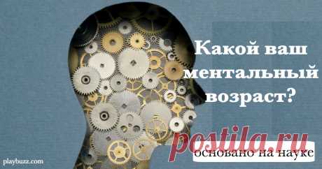 Есть только 1 тест, который точно знает ваш психологический возраст