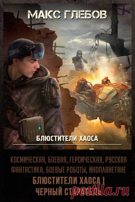 Название: Черный старатель
Автор: Макс Глебов
Серия: Блюстители хаоса 1
Жанр: Героическая фантастика, Боевая фантастика, Научная фантастика, Космическая фантастика
Теги: Русская фантастика, Инопланетное вторжение, Инопланетяне, Космические войны, Боевые роботы
Год написания: 2022