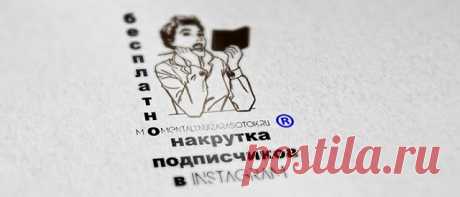 Накрутка подписчиков продвижение в Instagram бесплатно