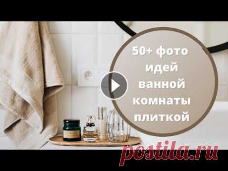 Плитка для ванной комнаты: 50+ фото интерьера санузла с плиткой 2022 Плитка - очень практичный и красивый отделочный материал, который часто выбирают для ванной комнаты. _________________________________________________...