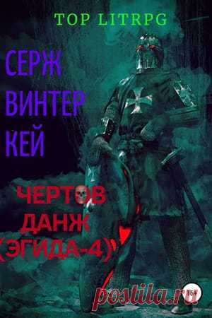Эгида 4 — Чертов данж — Серж Винтеркей: читать и скачать книгу » Fantasto