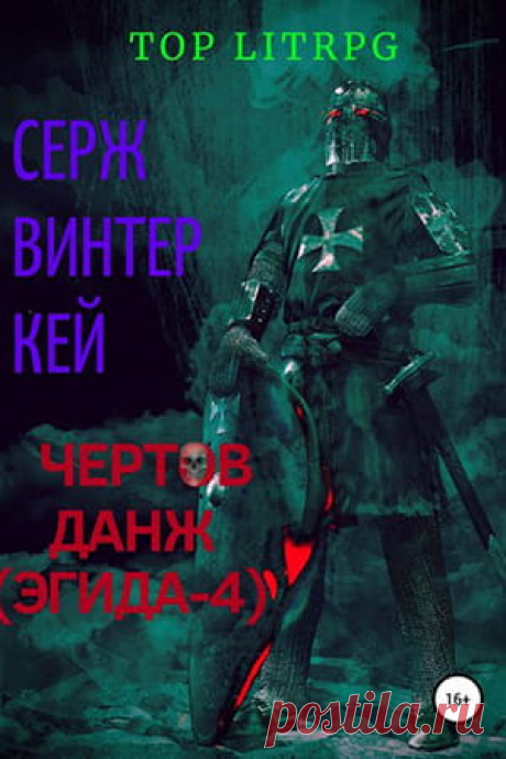 Эгида 4 — Чертов данж — Серж Винтеркей: читать и скачать книгу » Fantasto