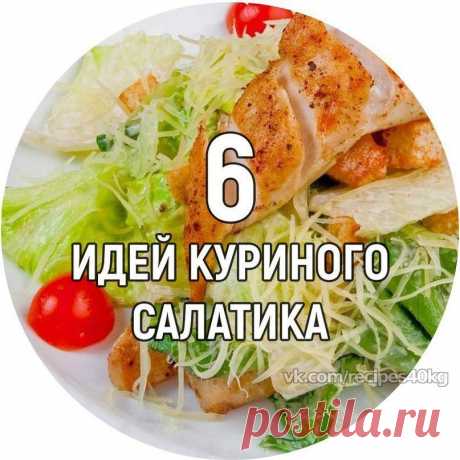 6 идей салатиков с курицей: можно даже на ночь!

1. Куриное филе тушеное в соевом соусе + помидор + пекинская капуста + оливковое масло + кунжут 
2. Вареное куриное филе + зеленое яблоко + авокадо + листья салата + сок лимона + оливковое масло 
3. Вареное куриное филе + кукуруза + ананас + сыр + орехи + натуральный йогурт 
4. Куриное филе обжаренное со специями + помидор + пекинская капуста + бальзамик + кунжут 
5. Вареное куриное филе + огурец + консервированный горошек +...