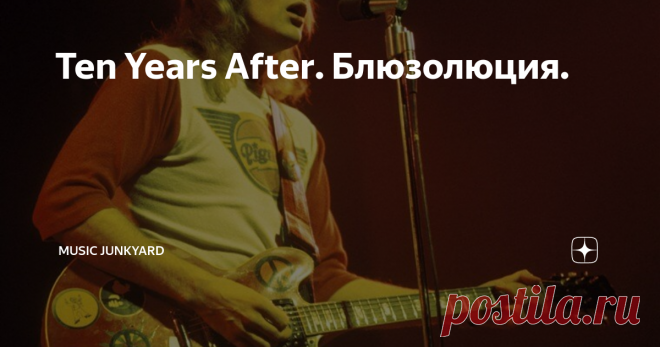Ten Years After. Блюзолюция. Познакомимся с еще одной не самой известной группой.