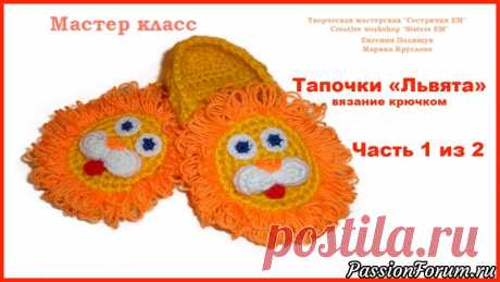 МК Тапочки "Львята"  (вязание крючком) - запись пользователя ТМ Сестрички ЕМ (Евгения и Марина) в сообществе Вязание крючком в категории Детская одежда крючком. Схемы Уважаемые рукодельницы! Предлагаю Вашему вниманию мастер класс домашних тапочек для ребенка "Львята". Такие тапочки порадуют Вашего малыша и станут ему не только теплой обувью, но и забавной игрушкой