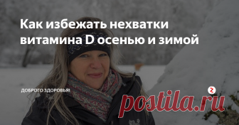 Как избежать нехватки витамина D осенью и зимой Оказывая влияние на несколько важных систем организма, витамин D играет значительную роль в поддержании здоровья. Он «отвечает» за усвоение кальция и фосфора, участвует в регулировании деления клеток, процессов обмена веществ, синтеза гормонов.
От недостатка витамина D страдают кости и иммунная система, снижается способность тела противостоять инфекциям.
