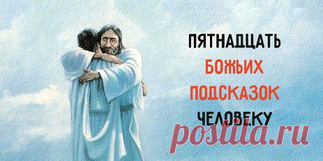 Подсказки, которые помогают жить. С ними не поспоришь! Согласен на все 100 %. Как много значат эти слова!