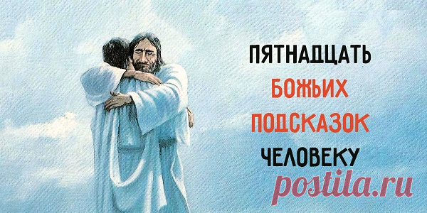 Подсказки, которые помогают жить. С ними не поспоришь! Согласен на все 100 %. Как много значат эти слова!