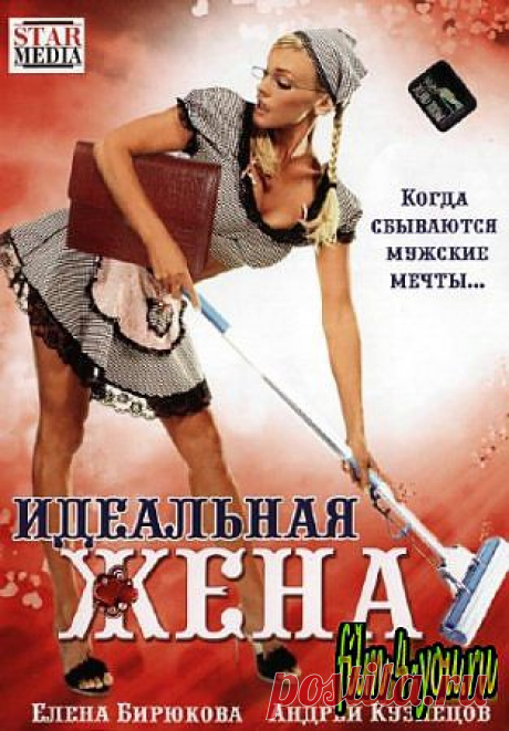 online - Самое интересное в блогах  Супружеская пара живет в счастливом браке 10 лет. В канун Дня всех влюбленных муж задумался о том, что хочет видеть свою жену на работе – «бизнес-вумен», дома – домохозяйкой, а в постели – суперсекси. В итоге муж получает трех жен, а исполнительнице главной роли Елене Бирюковой приходится перевоплощаться в три совершенно разных образа.