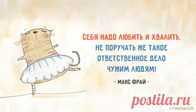 25 оптимистичных цитат Макса Фрая – Фитнес для мозга