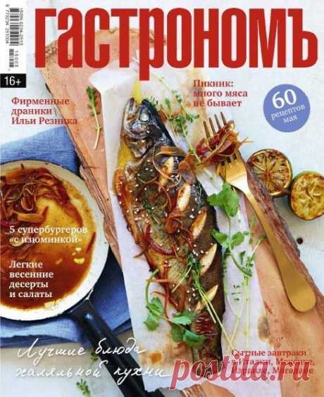 Гастрономъ №5 Май/2015