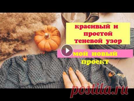 Красивый и простой теневой узор. Новый проект. В этом видео я покажу вам простой но очень красивый теневой узор и расскажу что я сейчас вяжу. схему можно скачать в телеграмм канале, а также по ссыл...