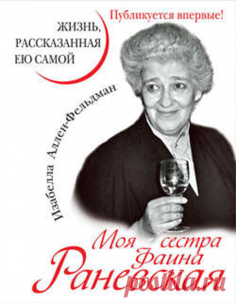 Изабелла Аллен-Фельдман Моя сестра Фаина Раневская. Жизнь, рассказанная ею самой – читать онлайн бесплатно или скачать книгу в epub, fb2, rtf, mobi, pdf – отзывы о книге