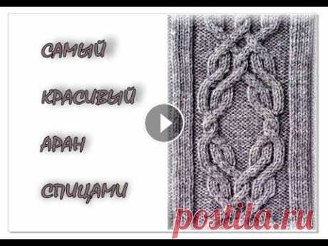 ОЧЕНЬ красивый аран спицами. Вязание для начинающих. ОЧЕНЬ красивый аран спицами. Вязание для начинающих....