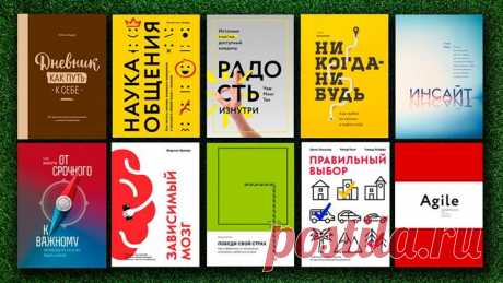 Друзья, это не просто крутые книги издательства, а те, что выбирали вы, наши читатели. Представляем вам ТОП-10 самых продаваемых книг по саморазвитию по итогам первого квартала 2018 года: 1. «Никогда-нибудь» ( — вдохновляющая книга о том, как решиться на перемены, набраться смелости, сменить нелюбимую работу, перестать откладывать свою жизнь на потом. Мотивирует и дает план, помогающий решить проблему «хочу, но не знаю, с чего начать». 2. «Победи свой страх» ( — отлично структурированная книга…