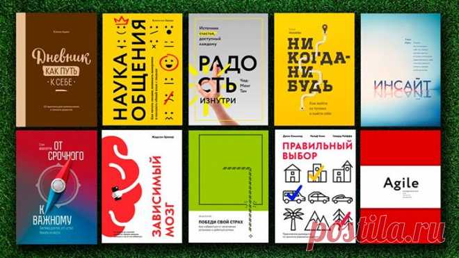 Друзья, это не просто крутые книги издательства, а те, что выбирали вы, наши читатели. Представляем вам ТОП-10 самых продаваемых книг по саморазвитию по итогам первого квартала 2018 года: 1. «Никогда-нибудь» ( — вдохновляющая книга о том, как решиться на перемены, набраться смелости, сменить нелюбимую работу, перестать откладывать свою жизнь на потом. Мотивирует и дает план, помогающий решить проблему «хочу, но не знаю, с чего начать». 2. «Победи свой страх» ( — отлично структурированная книга…