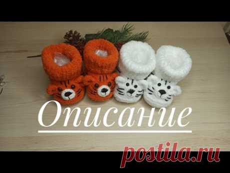 Мастер класс пинетки тигрята.. два размера 10 см и 11,5 см