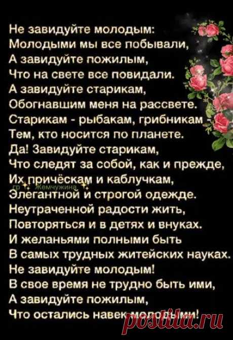 не завидуйте молодым....
