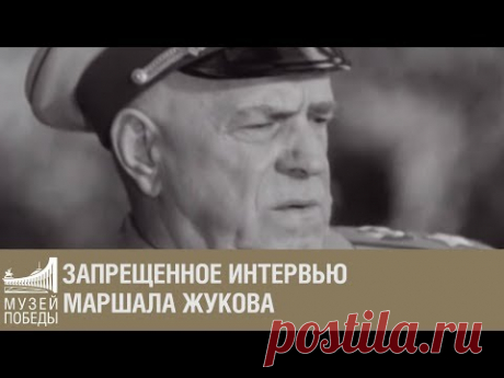 Запрещенное интервью маршала Жукова