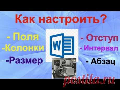 Тайны Microsoft Word 2016. Поля, ориентация листа, размер, колонки, отступы и интервалы.