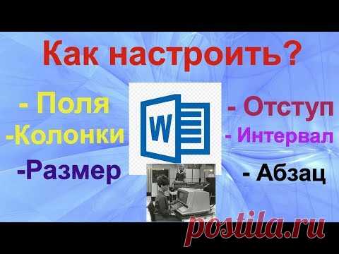 Тайны Microsoft Word 2016. Поля, ориентация листа, размер, колонки, отступы и интервалы.