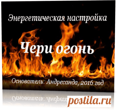 Энергия Чери Огонь в Методе Андресанды — Андресанда