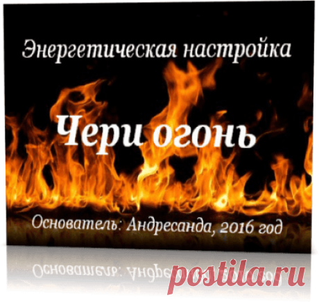 Энергия Чери Огонь в Методе Андресанды — Андресанда