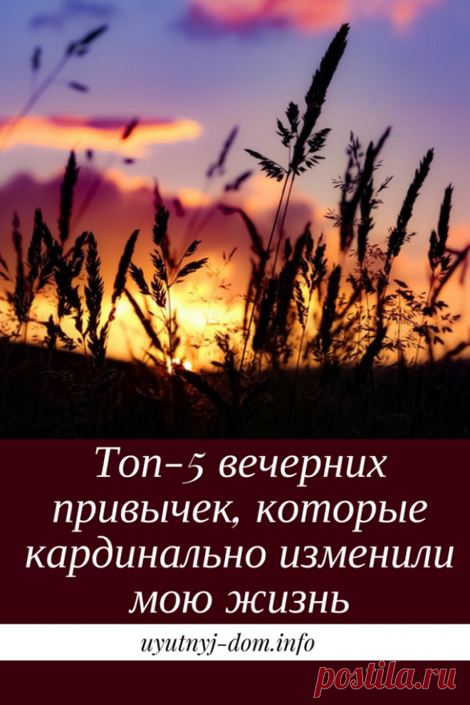 Топ-5 вечерних привычек, которые кардинально изменили мою жизнь | Уютный дом