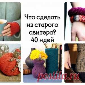 Что можно сделать из старого свитера - МирТесен