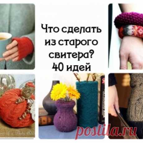 Что можно сделать из старого свитера - МирТесен