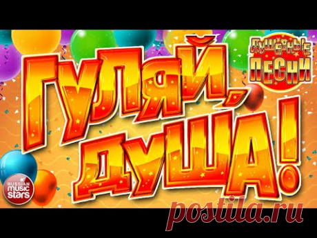 ГУЛЯЙ, ДУША! ❂ ДАРИМ ПРАЗДНИК! ❂ ПОДНИМАЕМ НАСТРОЕНИЕ! ❂ САМЫЕ ДУШЕВНЫЕ ПЕСНИ ❂ ЗАВОДНЫЕ ХИТЫ ❂ 2024