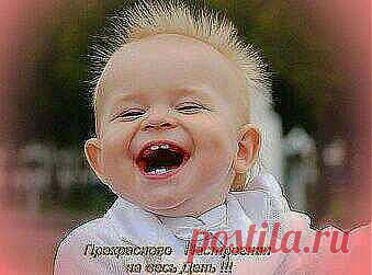 смех не просто сопутствует бодрости, но и стимулирует иммунную систему, занятую борьбой с врагами организма вполне материальными. У смеющегося человека активизируются лимфоциты, возрастает содержание иммуноглобулинов – антител, помощников в борьбе с болезнями. Эндорфины – «гормоны счастья», вырабатываемые нейронами, блокируют поступление в головной мозг болевых сигналов, вызывают чувство удовольствия и эйфории. Бесплатный Он-лайн Семинар "Как Сохранить и Укрепить Свое Здоровье"