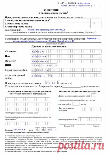 Заявление пенсионера в налоговую на льготы - образец
