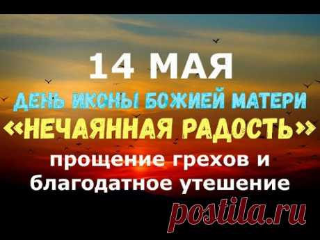14 мая. День иконы Божией Матери "Нечаянная радость"/ПРОЩЕНИЕ ГРЕХОВ И БЛАГОДАТНОЕ УТЕШЕНИЕ