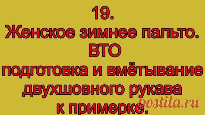 #шьём_вместе@cl_season

Продолжение видео по пошиву женского зимнего пальто.
Весь процесс пошива можно посмотреть на канале автора https://www.youtube.com/user/VladiSaden