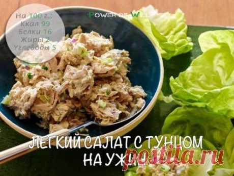 Cалат с тунцом пп. 5 рецептов низкокалорийных салатов с тунцом: идеальный белковый ужин. 1. легкий салат с тунцом на ужин.Ингредиенты: * консервированного тунца - 340 г (в собственном соку - без масла). * измельченных овсяных хлопьев - 24 г. * мелко нарубленного лука - 20 г. * измельченно...