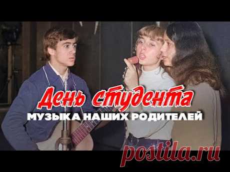 ДЕНЬ СТУДЕНТА | МУЗЫКА НАШИХ РОДИТЕЛЕЙ! | Любимые советские песни ‪@BestPlayerMusic‬